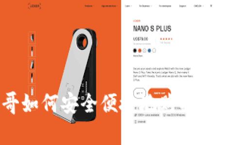 摩洛哥如何安全便捷地购买加密货币？