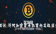 深入探讨：针对加密货币犯罪的高效侦查对策