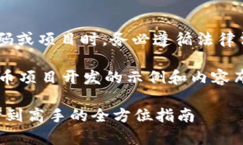 注意: 在讨论GitHub上与加密货币相关的代码或项目时，务必遵循法律法规，并确保遵守相关开发与使用的道德标准。

以下是一个关于如何使用GitHub进行加密货币项目开发的示例和内容布局:

如何在GitHub上开发加密货币项目：从初学者到高手的全方位指南