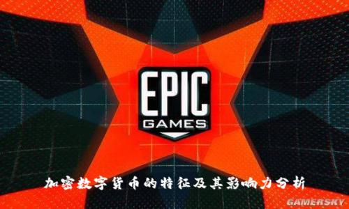 加密数字货币的特征及其影响力分析