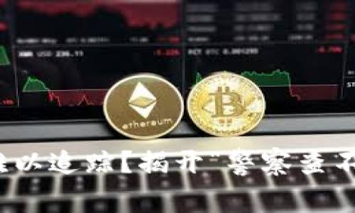 加密货币为何难以追踪？揭开“警察查不到”的背后秘密