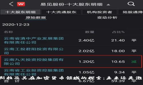 特斯拉及其在加密货币领域的探索：未来还是泡沫？