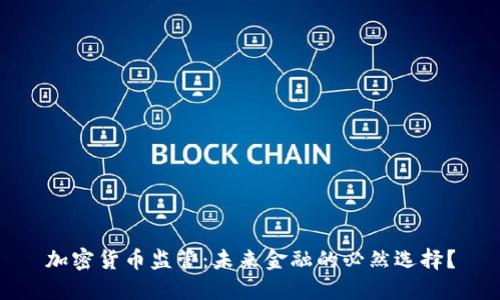 加密货币监管：未来金融的必然选择？