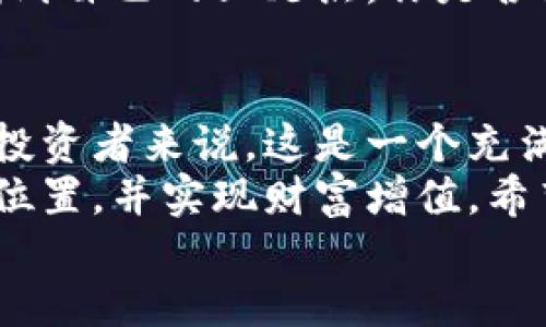    如何合法交易加密货币：初学者完整指南  / 
 guanjianci  加密货币, 合法交易, 区块链, 数字货币  /guanjianci 

引言
在数字经济迅猛发展的今天，加密货币作为一种新兴的资产类型，逐渐成为了投资者热衷的对象。然而，许多人在进行加密货币交易时，都会担心一个问题：如何才能在法律框架内进行合法的交易呢？你是不是也这么认为？ 
本文将为你详细介绍如何合法交易加密货币，帮助你建立对这个新兴市场的信心。同时，也会带你了解如何选择合适的平台，识别风险，以确保交易过程的安全与顺畅。

一、了解加密货币的基本概念
首先，我们需要明确什么是加密货币。加密货币是一种依赖密码学技术来确保交易安全的数字货币，其交易记录通常存储在区块链上。这些货币的设计初衷是去中心化，意在让用户更自由地进行价值交换，而不受政府和传统金融机构的控制。
如比特币、以太坊等主要的加密货币已经被广泛接受，它们的价格波动也吸引了大量投资者。然而，在交易加密货币时，了解相关的法律法规是必不可少的步骤。

二、了解各国的法律法规
合法性是每位投资者必须考虑的重要因素。各国对加密货币的法律地位和监管政策有所不同。在一些国家，加密货币被视为合法资产，可以在市场上自由交易；而在另一些国家，可能会因为种种原因限制或禁止这些交易。
例如，在美国，加密货币被视为商品，交易所需要注册并遵循相关的金融法规；而在中国，虽然个人持有加密货币是合法的，但禁止ICO（首次代币发行）和交易所交易。
因此，了解当地的法律法规是确保合法交易的第一步。你所在的国家或地区对加密货币的政策是怎样的？是否需要注册或者缴纳税款？

三、选择合适的交易平台
选择一个合法且安全的交易平台是成功进行加密货币交易的重要环节。现如今，市面上有众多的加密交易所，包括“中心化”交易所和“去中心化”交易所。前者通常提供更高的流动性和更友好的用户体验，而后者则强调安全性和匿名性。
在选择交易平台时，投资者需要关注以下几点：
ul
    listrong合规性：/strong确保你选择的平台符合当地法律法规，拥有相关的许可证和注册信息。/li
    listrong安全性：/strong了解平台的安全措施，例如多因素认证、冷钱包存储等，以尽可能降低资金被盗的风险。/li
    listrong用户评价：/strong查看其他用户的反馈和评价，了解平台的信誉度和服务质量。/li
    listrong交易费用：/strong注意平台的交易费用以及提现费用，选择性价比高的平台。/li
/ul
你是否已经找到了一个靠谱的平台？在选择时是否考虑过这些因素呢？

四、合法申报交易收益
在进行加密货币交易后，如何合法申报你的交易收益也是一个不可忽视的问题。许多国家对加密货币交易的盈利征收资本利得税，因此如实申报是至关重要的。
通常情况下，税务机关会要求你记录每笔交易的日期、交易金额、购买和销售价格等信息。这能够帮助你准确计算资本利得税，避免未来可能的法律风险。
如果你不清楚如何进行申报，建议咨询专业的税务顾问，以确保你的申报符合当地法规。你是否有考虑过税务问题呢？

五、提高安全意识，防范诈骗
随着加密货币的兴起，相关的网络诈骗也层出不穷。投资者必须提高安全意识，识别并避免潜在的风险。例如，某些平台可能通过高额收益承诺来吸引用户，而这些承诺往往是骗局。
此外，还应注意保护自己的私钥和账户信息，避免在公共场所使用交易平台，定期更新密码等。你是不是也曾听说过周围有人因缺乏安全意识而遭受损失的故事呢？

六、不断学习，跟随市场动态
加密货币市场日新月异，因此投资者需要保持对市场的敏锐度和学习能力。可以通过参加网络课程，阅读相关书籍和文章，以及关注行业动态等方式来提升自己的理解与判断能力。
定期与其他投资者交流，分享经验和技巧，也是提高自我能力的好方法。不断学习，能让你在复杂的市场中找到自己的立足点。你是否愿意为自己的投资知识而投入时间和精力呢？

总结
合法交易加密货币不仅仅是遵循法律、选择对的平台，还需要具备对市场的深刻理解和分析能力。对于许多投资者来说，这是一个充满挑战的旅程，但也是一个充满机遇的世界。
通过了解相关知识、保持良好的安全意识，以及遵循当地法律法规，你能够在这个新兴的市场中找到自己的位置，并实现财富增值。希望在阅读完这篇指南后，能为你在加密货币交易的旅程中提供帮助！
你准备好开始这一旅程了吗？