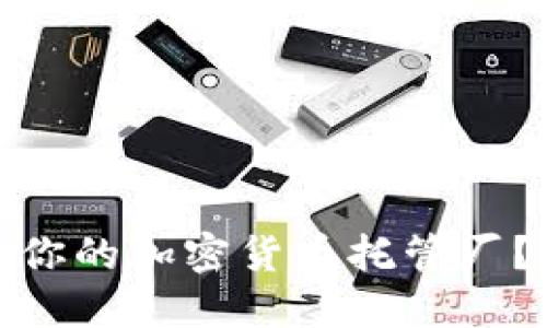 如何选择最适合你的加密货币托管厂？老司机带你揭秘