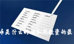 加密货币是什么时候加码投资的最佳时机？