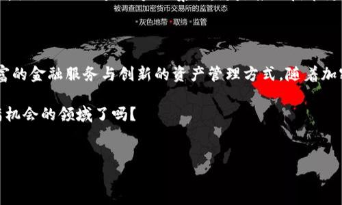 BTS（BitShares）是一种加密货币，但它不仅仅是单纯的数字货币。实际上，BTS 是一个去中心化的资产交易平台和金融市场协议，基于区块链技术构建。它允许用户在平台上创造、发行和交易各种加密资产。

在深入了解 BTS 的特点和功能之前，我们可以从几个关键点开始：

1. 什么是 BitShares（BTS）？

BitShares 是一个基于区块链的去中心化交易平台，旨在提供快速、低成本的交易，并允许用户创建和交易数字资产。BTS 的核心目的是通过分散的方式实现金融服务的去中心化，从而避免传统金融体系中的一些问题，比如高昂的交易费用和不透明的操作。

2. BTS 的特点

BitShares 与其他加密货币相比，具有几个显著的特点：

ul
    listrong高可扩展性：/strongBitShares 采用了 Delegated Proof of Stake（DPoS）共识机制，使其能够处理每秒数千笔交易。这在拥挤的市场中至关重要。/li
    listrong去中心化的交易所：/strong用户可以在没有中介的情况下直接进行交易，无需信任第三方。/li
    listrong创建自定义资产：/strong用户可以在平台上轻松创建和交易自己的数字资产，为 ICO 和 crowdfunding 提供了便利。/li
    listrong抵押贷款功能：/strongBitShares 允许用户抵押他们的数字资产，获得贷款，这在传统金融体系中是相对较难实现的。/li
/ul

3. BitShares 的历史

BitShares 的创始人是丹·拉里默（Dan Larimer），他也是其他几个著名区块链项目的创始人，如 Steemit 和 EOS。BitShares 于 2014 年推出，是加密领域的早期参与者之一，经历了多次技术升级和市场波动。其稳定性和可用性，使其在加密货币市场中占据了重要地位。

4. 如何获取和使用 BTS

要获取 BTS，你首先需要一个支持 BTS 的数字钱包。然后，你可以通过以下几种方式获得 BTS：

ul
    listrong交易所购买：/strong许多加密货币交易所支持 BTS 的交易，你可以用法定货币或其他加密货币直接购买。/li
    listrong挖矿：/strong尽管 BitShares 的主要机制是 DPoS，但你仍然可以参与某些形式的挖矿，尽管收益可能与其他传统的挖矿方式不同。/li
/ul

获得 BTS 后，你可以选择将其用于交易，也可以在 BitShares 平台上创建或交易其他数字资产。你可能会问，