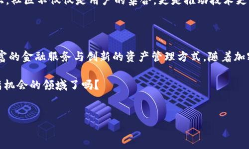 BTS（BitShares）是一种加密货币，但它不仅仅是单纯的数字货币。实际上，BTS 是一个去中心化的资产交易平台和金融市场协议，基于区块链技术构建。它允许用户在平台上创造、发行和交易各种加密资产。

在深入了解 BTS 的特点和功能之前，我们可以从几个关键点开始：

1. 什么是 BitShares（BTS）？

BitShares 是一个基于区块链的去中心化交易平台，旨在提供快速、低成本的交易，并允许用户创建和交易数字资产。BTS 的核心目的是通过分散的方式实现金融服务的去中心化，从而避免传统金融体系中的一些问题，比如高昂的交易费用和不透明的操作。

2. BTS 的特点

BitShares 与其他加密货币相比，具有几个显著的特点：

ul
    listrong高可扩展性：/strongBitShares 采用了 Delegated Proof of Stake（DPoS）共识机制，使其能够处理每秒数千笔交易。这在拥挤的市场中至关重要。/li
    listrong去中心化的交易所：/strong用户可以在没有中介的情况下直接进行交易，无需信任第三方。/li
    listrong创建自定义资产：/strong用户可以在平台上轻松创建和交易自己的数字资产，为 ICO 和 crowdfunding 提供了便利。/li
    listrong抵押贷款功能：/strongBitShares 允许用户抵押他们的数字资产，获得贷款，这在传统金融体系中是相对较难实现的。/li
/ul

3. BitShares 的历史

BitShares 的创始人是丹·拉里默（Dan Larimer），他也是其他几个著名区块链项目的创始人，如 Steemit 和 EOS。BitShares 于 2014 年推出，是加密领域的早期参与者之一，经历了多次技术升级和市场波动。其稳定性和可用性，使其在加密货币市场中占据了重要地位。

4. 如何获取和使用 BTS

要获取 BTS，你首先需要一个支持 BTS 的数字钱包。然后，你可以通过以下几种方式获得 BTS：

ul
    listrong交易所购买：/strong许多加密货币交易所支持 BTS 的交易，你可以用法定货币或其他加密货币直接购买。/li
    listrong挖矿：/strong尽管 BitShares 的主要机制是 DPoS，但你仍然可以参与某些形式的挖矿，尽管收益可能与其他传统的挖矿方式不同。/li
/ul

获得 BTS 后，你可以选择将其用于交易，也可以在 BitShares 平台上创建或交易其他数字资产。你可能会问，