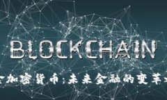 现金加密货币：未来金融的变革之路