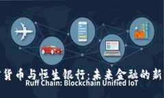 加密货币与恒生银行：未来金融的新方向