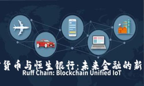 加密货币与恒生银行：未来金融的新方向