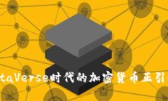 深入剖析：为何MetaVerse时代的加密货币正引领未