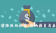 揭开货币加密涨跌的秘密：影响因素与未来趋势