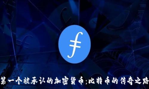   
第一个被承认的加密货币：比特币的传奇之路