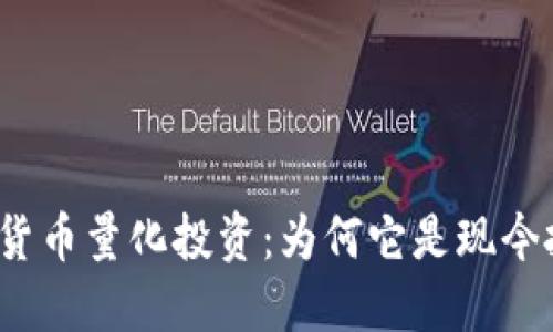 全面揭秘加密货币量化投资：为何它是现今投资者的新宠？