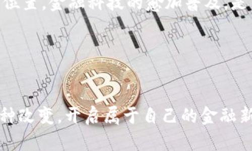 探索Revolut：如何通过加密货币银行重塑你的金融未来

加密货币, Revolut, 数字银行, 金融科技/guanjianci

一、Revolut的诞生与崛起

在过去的十年里，金融科技的迅猛发展改变了人们的理财方式，而Revolut作为这场革命中的一员，无疑为我们打开了一扇全新的大门。Revolut成立于2015年，最初的目的是为了提供低成本的国际汇款服务，如今已发展为一个综合性的金融平台，支持多种货币的交易以及加密货币的购买和存储。你是否曾经想象过，有一天你的普通银行卡可以轻松连接到全球金融世界的每一个角落？


二、Revolut的加密货币功能

Revolut的最大亮点之一是其加密货币功能，让用户可以轻松买卖比特币、以太坊等多种主流加密货币。在Revolut的应用程序中，用户仅需简单的几步，就能完成加密货币的交易。这种便捷性使得许多人开始涉足区块链世界，而这又恰恰是Revolut想要实现的目标：让每个人都能参与到这一新的金融生态系统中。

你是不是也在思考，为什么越来越多的人选择进入加密货币市场？一方面，传统的投资方式面临着更多的不确定性；另一方面，加密货币给了我们一种新的选择。这种选择并不仅仅局限于投资，它还意味着一种全新的价值观和生活方式。


三、Revolut的用户体验

Revolut以其用户友好的界面赢得了许多用户的喜爱。无论你是金融小白还是行家里手，Revolut的操作都相对简单明了。在应用内，你可以轻松查看你的加密货币投资组合、市场动态，以及实时的汇率信息。这种透明度让用户对于自己的投资一目了然。

然而，这样的便利性是否会让人过于依赖这个平台呢？我们是否应该在享受科技便利的同时，保持一定的警惕，避免风险过大？这是每个使用金融科技服务的人都应该思考的问题。


四、Revolut的安全性与隐私保护

在当今信息过载的时代，数据隐私与安全性显得尤为重要。Revolut对用户的数据保护采取了严格的措施，包括多重身份验证和实时交易通知。此外，Revolut还采用区块链技术来保障用户的加密资产安全。

然而，安全性真的能百分之百得到保障吗？随着网络威胁的不断升级，用户需要时刻保持警觉，定期检查自己的账户活动，以确保没有可疑操作。这提醒我们，在享受科技带来便利的同时，也要有责任心和警惕性。


五、Revolut的费用与利率

尽管Revolut在很多方面都提供了便捷的服务，但用户在使用这些服务时也需要注意费用问题。虽然Revolut提供了一些免费的基础功能，但在进行加密货币交易时，用户可能会受到来自交易手续费和汇率差的影响。

这是个值得探讨的问题。当我们在选择金融服务时，是不是应该更多关注隐性成本？通过仔细阅读条款和比较不同平台的费用结构，我们才能做出更明智的选择。


六、未来展望：加密货币银行的变革趋势

随着加密货币市场的逐步成熟，Revolut及其类似平台有可能成为未来金融服务的重要组成部分。越来越多的人开始关注数字货币，而金融科技的发展则为更广泛的学生群体和初入职场的年轻人提供了投资的机会。这不仅是个体资产增值的表现，更是整个社会对于投资观念的转变。

在这个背景下，Revolut正试图通过持续创新来巩固其市场地位。例如，最近Revolut推出了一些新的功能，包括自动投资策略，让用户不仅可以做短期交易，还有机会通过长期投资实现财富增值。这一切到底是对我们金融生活的利好，还是潜藏着新的风险？不妨一同来深入探讨这个话题。


七、总结

Revolut作为一个创新的金融科技平台，通过其便捷的加密货币交易功能，吸引了越来越多的用户。这不仅是技术的进步，更是生活方式的变革。你是否也希望能够通过通过这样的金融工具，提升自己的财务管理能力？

然而，用户在享受这些高科技带来的便利同时，也应该保持警觉，了解潜在的风险。未来的金融世界充满了未知与机会，只要我们不断学习与适应，就能够在这股浪潮中找到自己的位置。金融科技的愈加普及，是否意味着人人都能成为自己的理财专家呢？

无论如何，Revolut的出现为我们指明了一个方向：合理利用科技工具，提升我们的财务状况。在这个充满挑战与机遇的时代，你准备好迎接未来了吗？


通过以上内容的详细介绍，我们不仅深入了解了Revolut的功能与优势，还认识到在享受科技带来的便利时，保持警觉与明智选择的重要性。希望每一位读者在未来都能把握住这种改变，开启属于自己的金融新征程。