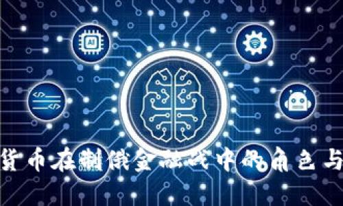 加密货币在制俄金融战中的角色与影响