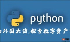持有加密货币的外国大佬：探索数字资产背后的