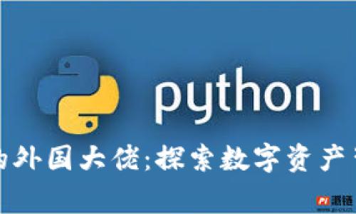持有加密货币的外国大佬：探索数字资产背后的成功故事