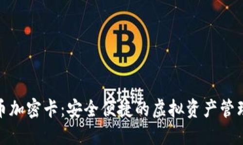数字货币加密卡：安全便捷的虚拟资产管理新选择