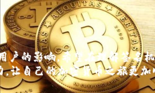 题目: 加密货币签名消息验证失败？分析原因及解决方案

加密货币, 签名, 消息验证, 解决方案/guanjianci

引言
在当今数字货币的世界中，加密货币签名技术被广泛应用于保护交易的安全性和完整性。然而，有时候用户在进行交易或验证消息时，会遭遇到“签名消息验证失败”的问题。这不仅让人感到困惑，也可能导致无法完成交易。那么，是什么原因导致这一情况的发生？我们又该如何有效地解决这一问题？

一、什么是加密货币签名？
要理解签名消息验证失败的原因，我们首先需要了解什么是加密货币签名。加密货币使用公钥和私钥对进行交易验证。公钥是向公众开放的，而私钥则必须保密。
当你发送一笔交易时，你的客户端会使用你的私钥对交易信息进行签名。这一过程不仅确保了交易的真实性，也使得任何人都能够使用你的公钥来检查该交易是否被伪造。换句话说，签名就像是一把锁，而公钥则是开锁的钥匙。

二、签名消息验证失败的常见原因
在进行签名消息验证时，失败的情况通常可能来源于以下几个方面：

h41. 私钥不匹配/h4
如果你使用了与发送交易不匹配的私钥来进行签名，验证自然会失败。想象一下，钥匙必须与锁匹配才能打开相应的门；同理，私钥必须与相应的公钥匹配才能通过验证。

h42. 消息不一致/h4
有时候，用户可能在签名前对消息内容进行了修改。无论是故意还是无意，一旦消息内容发生变化，之前的签名就会失效。这就像在已经印制的信件上涂改重要的信息一样，谁能相信这封信还有效呢？

h43. 使用错误的钱包软件/h4
不同的钱包软件在处理签名时可能存在差异。有些钱包可能在生成签名时使用了不同的算法或格式。在选择钱包软件时，确保选择一个被广泛认可以及安全性高的钱包。

h44. 签名算法的问题/h4
加密货币使用不同的签名算法，例如ECDSA（椭圆曲线数字签名算法）。如果所用算法不正确，也会导致验证失败。你是否曾经考虑过，使用了错误的算法，就像用刀切饼干而不是切蛋糕，根本无法得到满意的结果。

三、如何解决签名消息验证失败的问题
经历过“签名消息验证失败”之后，大多数用户希望能够快速找到解决方案。以下是一些建议，有助于及时应对这一问题：

h41. 核实私钥和公钥/h4
首先，应确保你使用的私钥与相应公钥匹配。通过钱包功能检查现有的公钥和私钥，确保两者之间的正确对应关系。

h42. 检查消息内容/h4
在签名之前，务必检查待签名的消息是否完好无损。确认你没有对其内容进行不必要的修改。你是否曾经在急忙中修改了重要信息，但又不记得修改的过程呢？总是回头确认一次是明智之举。

h43. 更新或更换钱包软件/h4
如果你怀疑钱包软件可能是问题的根源，可以考虑更新至最新版本或更换为其他信誉良好的软件。选择一个用户反馈良好的钱包可以显著降低出现问题的几率。

h44. 学习和了解签名算法/h4
了解使用的签名算法和其要求；如果可能，尝试使用标准的库或工具进行签名与验证。这样做不仅能帮助你避开常见的陷阱，还有助于你进一步理解加密货币的底层技术。

四、签名消息验证失败的预防措施
为了减少今后出现同样问题的可能性，用户可以采取一些预防措施：

h41. 进行定期备份/h4
确保定期备份钱包数据，尤其是私钥和恢复种子。失去对私钥的访问将导致无法恢复账户，进而无法进行交易。

h42. 学习加密知识/h4
深入学习加密技术和运行机制，有助于了解并解读加密货币的工作原理。多了解相关知识，可以在未来避免许多常见问题。

h43. 保持软件更新/h4
时刻关注钱包软件的更新与公告。新版本往往修复了先前版本中的bug或提升了安全性。

h44. 联合社区力量/h4
加入加密货币相关的社区，如论坛或社交媒体群组，与他人分享经验和解决方案。在群体中获取支持和帮助，是否会让你感到更安心？

五、总结
加密货币的签名消息验证失败，背后原因可能各有不同。通过了解这些原因和适时采取有效的解决方案，可以极大地减少此类问题对用户的影响。希望在理解签名机制之后，你能对如何避免此类情况有更深入的认识。
人们常说，“技术不是终点，而是工具”。在这个工具使用过程中，知识和经验的积累将是你最大财富。你是否准备好提升自己的技术能力，让自己的加密货币之旅更加顺畅与安全呢？