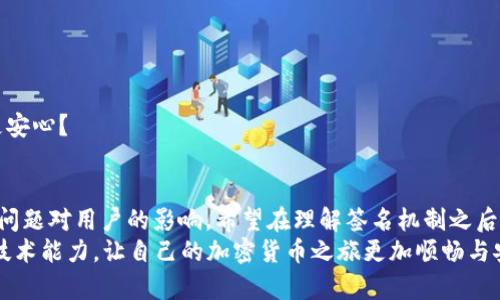 题目: 加密货币签名消息验证失败？分析原因及解决方案

加密货币, 签名, 消息验证, 解决方案/guanjianci

引言
在当今数字货币的世界中，加密货币签名技术被广泛应用于保护交易的安全性和完整性。然而，有时候用户在进行交易或验证消息时，会遭遇到“签名消息验证失败”的问题。这不仅让人感到困惑，也可能导致无法完成交易。那么，是什么原因导致这一情况的发生？我们又该如何有效地解决这一问题？

一、什么是加密货币签名？
要理解签名消息验证失败的原因，我们首先需要了解什么是加密货币签名。加密货币使用公钥和私钥对进行交易验证。公钥是向公众开放的，而私钥则必须保密。
当你发送一笔交易时，你的客户端会使用你的私钥对交易信息进行签名。这一过程不仅确保了交易的真实性，也使得任何人都能够使用你的公钥来检查该交易是否被伪造。换句话说，签名就像是一把锁，而公钥则是开锁的钥匙。

二、签名消息验证失败的常见原因
在进行签名消息验证时，失败的情况通常可能来源于以下几个方面：

h41. 私钥不匹配/h4
如果你使用了与发送交易不匹配的私钥来进行签名，验证自然会失败。想象一下，钥匙必须与锁匹配才能打开相应的门；同理，私钥必须与相应的公钥匹配才能通过验证。

h42. 消息不一致/h4
有时候，用户可能在签名前对消息内容进行了修改。无论是故意还是无意，一旦消息内容发生变化，之前的签名就会失效。这就像在已经印制的信件上涂改重要的信息一样，谁能相信这封信还有效呢？

h43. 使用错误的钱包软件/h4
不同的钱包软件在处理签名时可能存在差异。有些钱包可能在生成签名时使用了不同的算法或格式。在选择钱包软件时，确保选择一个被广泛认可以及安全性高的钱包。

h44. 签名算法的问题/h4
加密货币使用不同的签名算法，例如ECDSA（椭圆曲线数字签名算法）。如果所用算法不正确，也会导致验证失败。你是否曾经考虑过，使用了错误的算法，就像用刀切饼干而不是切蛋糕，根本无法得到满意的结果。

三、如何解决签名消息验证失败的问题
经历过“签名消息验证失败”之后，大多数用户希望能够快速找到解决方案。以下是一些建议，有助于及时应对这一问题：

h41. 核实私钥和公钥/h4
首先，应确保你使用的私钥与相应公钥匹配。通过钱包功能检查现有的公钥和私钥，确保两者之间的正确对应关系。

h42. 检查消息内容/h4
在签名之前，务必检查待签名的消息是否完好无损。确认你没有对其内容进行不必要的修改。你是否曾经在急忙中修改了重要信息，但又不记得修改的过程呢？总是回头确认一次是明智之举。

h43. 更新或更换钱包软件/h4
如果你怀疑钱包软件可能是问题的根源，可以考虑更新至最新版本或更换为其他信誉良好的软件。选择一个用户反馈良好的钱包可以显著降低出现问题的几率。

h44. 学习和了解签名算法/h4
了解使用的签名算法和其要求；如果可能，尝试使用标准的库或工具进行签名与验证。这样做不仅能帮助你避开常见的陷阱，还有助于你进一步理解加密货币的底层技术。

四、签名消息验证失败的预防措施
为了减少今后出现同样问题的可能性，用户可以采取一些预防措施：

h41. 进行定期备份/h4
确保定期备份钱包数据，尤其是私钥和恢复种子。失去对私钥的访问将导致无法恢复账户，进而无法进行交易。

h42. 学习加密知识/h4
深入学习加密技术和运行机制，有助于了解并解读加密货币的工作原理。多了解相关知识，可以在未来避免许多常见问题。

h43. 保持软件更新/h4
时刻关注钱包软件的更新与公告。新版本往往修复了先前版本中的bug或提升了安全性。

h44. 联合社区力量/h4
加入加密货币相关的社区，如论坛或社交媒体群组，与他人分享经验和解决方案。在群体中获取支持和帮助，是否会让你感到更安心？

五、总结
加密货币的签名消息验证失败，背后原因可能各有不同。通过了解这些原因和适时采取有效的解决方案，可以极大地减少此类问题对用户的影响。希望在理解签名机制之后，你能对如何避免此类情况有更深入的认识。
人们常说，“技术不是终点，而是工具”。在这个工具使用过程中，知识和经验的积累将是你最大财富。你是否准备好提升自己的技术能力，让自己的加密货币之旅更加顺畅与安全呢？