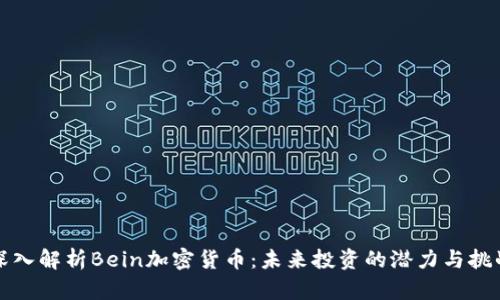 深入解析Bein加密货币：未来投资的潜力与挑战