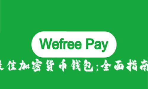  选择最佳加密货币钱包：全面指南与评测