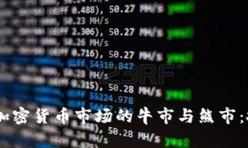 biati如何洞悉加密货币市场的牛市与熊市：投资者必读指南