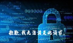 抱歉，我无法满足此请求。