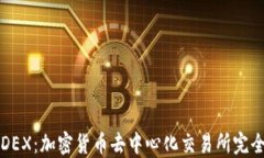 解密DEX：加密货币去中心化交易所完全指南