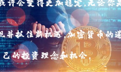    巴菲特午餐：加密货币的未来与投资机会  / 

 guanjianci  巴菲特, 午餐, 加密货币, 投资机会  /guanjianci 

引言
在投资领域，沃伦·巴菲特无疑是一个值得关注的传奇人物。他的投资理念和成功经历影响了无数投资者。然而，随着科技的进步和金融市场的变化，加密货币这一新兴资产的崛起，也让不少人对巴菲特的看法产生了疑问。是否认为加密货币将改变金融的未来？还是依然持怀疑态度？本文将围绕“巴菲特午餐”这一话题，探讨他与加密货币的关系以及潜在的投资机会。

巴菲特午餐：一场投资者的天堂
巴菲特午餐是一年一度的慈善拍卖活动，竞标者不仅能与这一位投资巨头共享午餐，还能在轻松的氛围中聆听巴菲特的投资智慧。这场活动吸引了世界各地的投资者，竞标价格常常高达几百万美元。除了探索投资机会，午餐也被视为巴菲特与年轻投资者、创业者之间沟通和交流的桥梁。

加密货币的崛起
随着比特币等加密货币的快速发展，金融市场正经历巨大的变革。许多人已经将加密货币视为一种风险投资，同时也看到了它在分散金融体系中的潜力。与传统投资相比，加密货币的波动性更大，这也让人们对其未来充满了期待与疑惑。你是不是也曾在思考，面对这种新兴资产，应该如何选择投资方式？

巴菲特对加密货币的看法
巴菲特对加密货币的态度一直相对保守，他曾多次在公开场合表示对比特币的怀疑，认为其并不是真正的资产。他更倾向于投资那些拥有实在价值的企业，例如可口可乐、苹果等知名公司。那么，在他的午餐会上，关于加密货币的话题是否会成为讨论的重点呢？或许正是因为这样的观点，很多投资者对加密货币的未来有了不同的解读。

加密货币与传统投资的对比
加密货币与传统投资方式之间有着显著的区别。首先，加密货币的市场相对年轻，其交易方式和技术机制也与传统的股市大相径庭。其次，加密货币的去中心化特性使得它们不受政府或银行的直接控制。这样的特点为投资者带来了一定的灵活性和自由度，但同时也伴随着更高的风险。你是否愿意接受这样的风险，去探索这片未知的财富蓝海？

投资机会分析
尽管巴菲特对加密货币持保留态度，但这并不妨碍我们探讨其潜在的投资机会。从区块链技术的不断发展，到越来越多的大型机构开始进入加密货币市场，似乎都在表明加密货币的前景并非无望。此外，新的金融产品层出不穷，包括能带来被动收入的加密货币质押、去中心化金融（DeFi）等，这些都为投资者开辟了新的投资渠道。

如何看待加密货币的未来？
你是否也在思考加密货币的长期价值？虽然短期内，加密货币市场可能会经历极大的波动，但从长远来看，随着技术的进步和监管政策的逐渐明朗，未来的加密货币市场或许会变得更加稳定。无论你是支持者还是反对者，都不妨保持开放的态度，去关注其发展动态和市场趋势。

结语：在不确定中寻找确定性
总而言之，巴菲特的午餐不仅是一次关于投资的交流，更是我们重新审视加密货币这一新兴市场的契机。作为投资者，我们应该从巴菲特的成功中学习，同时也要善于发现并抓住新机遇。加密货币的道路充满不确定性，但只要我们理智投资、不断学习，就能在这场变革中立于不败之地。你愿意和我们一起加入这场动态的投资旅程吗？ 

通过以上的分析与阐述，我们不仅能看到巴菲特作为传统投资者的代表对于加密货币的态度，更能从中反思投资未来的方向。希望读者们在这场盛宴中，都能找到适合自己的投资理念和机会。