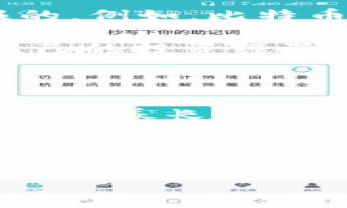   加密货币投资原则：新手必知的投资智慧 / 

 guanjianci 加密货币投资, 投资原则, 数字货币, 风险管理 /guanjianci 

引言：为什么加密货币投资值得关注

在过去的十年里，加密货币的崛起令人瞩目。比特币、以太坊等数字货币不仅改变了我们的支付方式，更引发了一场全球金融的革命。难道你不也想要抓住这个机会，参与到未来金融的变革中吗？然而，随着投资者的涌入，加密货币市场的波动性也让许多人陷入了困惑。在这样的背景下，了解并遵循一些基本的投资原则尤为重要。

第一原则：了解市场，掌握基础知识

对于想要踏足加密货币领域的新手来说，了解市场的基本知识至关重要。这不仅包括对不同币种的了解，还包含对区块链技术的基本理解。比如，比特币的去中心化特点、以太坊的智能合约功能等，都是决定这些资产价值的重要因素。

想象一下，如果你投资了一种你完全不了解的资产，是否会担心在市场波动时自己的判断出现偏差？因此，建议每位投资者先从自学开始，阅读相关书籍、观看视频，加入社群讨论，共同学习，让自己对加密货币市场建立起一个清晰的框架。

第二原则：制定投资计划，设定目标

没有计划的投资就像没有航标的航行，最终可能会迷失方向。在加密货币投资中，制定一个清晰的投资计划至关重要。这一计划应当包括你希望投资的金额、投资的周期、预期的回报以及风险承受能力。

你可能会问，如何才算是合理的目标？设定目标时，建议根据自己的风险承受能力和财务状况来决定，而不仅仅跟随热门趋势。这将帮助你保持冷静，即使市场波动剧烈时也不会冲动做出决策。

第三原则：分散投资，降低风险

在任何投资中，分散风险都是一条重要的原则。加密货币市场波动剧烈，一种资产的剧烈波动很可能影响到整个投资组合的稳定性。因此，投资者应当考虑将资金分散在不同的加密货币上，如比特币、以太坊、瑞波币等，这样可以降低任何单一资产波动对整体投资的影响。

例如，如果你的投资组合中包含了几种波动较小的稳定币和几种高风险的成长型币种，那么当某一种币种的市场价格下跌时，其他币种或许可以为你的投资组合提供保护。你是否也觉得这是一种聪明的策略呢？

第四原则：保持冷静，不被情绪左右

加密货币的波动往往会引发强烈的市场情绪，这种情绪可能导致投资者做出冲动的决定。在面对价格暴涨暴跌时，保持冷静尤为重要。每当市场感到恐慌，投资者往往会选择抛售，把损失放大；而在市场乐观时，也可能冲动追高，导致后续的损失。

试着在投资前给自己设定一些冷静期，确保在做出任何重大决策之前，能够充分考虑各种可能的后果。你有没有过因为冲动而悔恨的时刻呢？保持理性，才是投资成功的关键。

第五原则：密切关注市场动态，及时调整策略

加密货币市场瞬息万变，投资者需要时刻关注市场动态，并根据市场变化及时调整自己的投资策略。这不仅包括对价格变动的关注，还涉及对政策、技术更新以及重大事件的了解。例如，某家公司与区块链项目的合作，可能会直接影响到相关币种的市场表现。

你是否意识到，洞悉这些动态能够帮助你抓住投资机会？订阅相关的新闻资讯、参与专业论坛、关注分析师的观点，都是提升你市场敏感度的有效方法。

第六原则：牢记投资风险，不盲目跟风

尽管加密货币具有较高的回报潜力，但同时它也伴随着巨大的风险。许多人在看到他人借助加密货币发财后，便急于跟风投资，这种盲目行为往往会导致惨痛的后果。只有充分认识到投资加密货币的风险，才能够做到心中有数，作出明智的决策。

投资者在参与之前，应当认真评估投资产品的基本面、市场趋势以及个人财务状况，以免因盲目跟风而遭受不必要的损失。是不是有时候，你也会看到朋友投资某个新币种而心动不已呢？保持理性，切莫因周围的气氛而动摇自己的判断。

第七原则：进行技术分析，提升决策能力

技术分析是了解加密货币市场的重要手段，通过对历史价格走势和交易量的分析，帮助投资者预测未来的市场动向。虽然市场行为难以完全预测，但技术分析可以为投资者提供有价值的信息，从而提升其决策能力。

然而，技术分析并非万能，你是否也考虑过在进行分析时，与基本面分析结合使用，这样效果会更佳？通过将技术分析与市场新闻、项目进展等信息结合，可以减少投资的盲目性，提升成功的几率。

第八原则：长期思维，耐心等待收益

加密货币市场容易引发短期投资者对于快速获利的期待，但成功的投资往往需要耐心。在历史上，许多最成功的投资者都是以长期持有的方式获得巨额回报的。例如，比特币在2009年诞生时的价格不足1美元，而现在的价格已经数万美元，如果当初有人选择长期持有，而不是频繁交易，他们的收益将是不可想象的。

你是否也曾经因为短期的波动而选择疯狂交易，结果得不偿失？坚持长期投资，往往能够带来更可观的回报。在这个过程中，你还可以更好地理解市场，积累自己的投资经验。

总结：成功投资加密货币的秘诀

成功的加密货币投资并非一朝一夕之功，而是需要涉及多个方面的长期努力。了解市场、制定计划、分散投资、保持冷静、关注动态、警惕风险、进行技术分析以及培养长期思维，都是不可或缺的原则。只要认真遵循这些原则，你就能在加密货币投资的旅程中游刃有余。

在更广阔的投资领域里，是否还有许多未知的秘密等待你去探索呢？保持学习、保持反思，才能不断提升自己的投资能力，创造理想的财富未来。

最后，希望每一位投资者都能鉴别市场的机遇与挑战，让加密货币的投资之路充满智慧与策略，收获丰厚的回报！