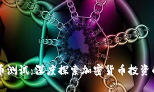 富达加密货币测试：深度探索加密货币投资的安全与潜力