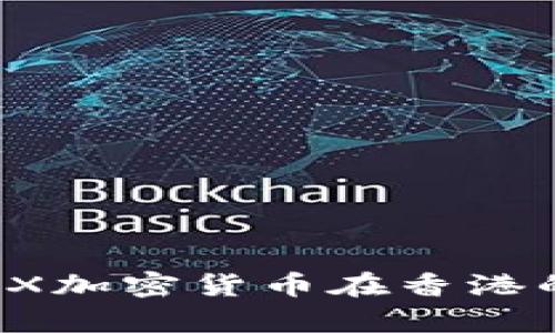 深入解析：AAX加密货币在香港的未来与机会