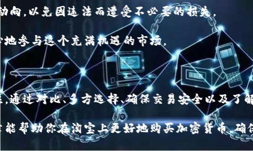   如何在淘宝上安全购买加密货币？ / 

 guanjianci 淘宝, 加密货币, 购买安全, 网络交易 /guanjianci 

引言：加密货币与淘宝的结合

随着加密货币的逐渐普及，越来越多的人开始关注并参与这个崭新的投资领域。而作为中国最大的在线购物平台，淘宝不仅销售商品，也成为了人们获取加密货币的一种渠道。那么，如何在淘宝上安全地购买加密货币呢？在这篇文章中，我们将深度探讨这个问题，给你提供一些实用的建议和提示。

加密货币的基础知识

在深入讨论之前，我们需要了解加密货币是什么。简单来说，加密货币是一种数字货币，依赖于密码学技术来保障交易的安全与隐私。比特币、以太坊等都是我们耳熟能详的例子。你是不是也觉得，加密货币的崛起不仅是一种技术革新，更是传统金融体系的一种挑战？

为什么选择淘宝购买加密货币？

很多人可能会问，“为何我要选择在淘宝上购买加密货币，而不是直接去交易所？”实际上，淘宝的流量和用户基数使得它成为了一个非常好的选择。在淘宝，你可以找到不同的卖家，他们可能提供比交易所更具竞争力的价格或其他附加服务。

当然，淘宝的用户体验也非常友好，简单易操作，适合刚入门的投资者。对于很多人来说，选择一个熟悉的平台进行加密货币的交易，能够大大降低他们的心理门槛。

如何在淘宝上找到加密货币? 

首先，打开淘宝的搜索框，输入你想要购买的加密货币的名称，比如“比特币”或“以太坊”。在搜索结果中，你会看到多个商品列表，包括虚拟币的购买链接或者是兑换服务。

值得注意的是，在选择卖家时，不要仅仅看价格，还要查看卖家的信誉评价和交易记录。你可以问问自己，这个卖家的评分和评价是否足够高？是否有其它用户的积极反馈？

确保购买的安全性

虽然在淘宝上购买加密货币有很多便捷之处，但安全性仍然是无可忽视的一个问题。在进行交易之前，一定要确认卖家的资质和评价历史，高评级的卖家通常能为你的交易提供更好的保障。

多方比价，选择最佳方案

在淘宝上购买加密货币，建议多看看不同的卖家，比较价格、服务、数量等多方面的信息。你可能会发现，某些卖家的条款更加合理，或者有附加服务，比如提供技术支持或交易指南。

使用信誉良好的支付方式

在进行支付时，务必选择安全可靠的支付方式。虽然淘宝提供了多种支付选择，但在买卖加密货币时，使用支付宝等第三方支付工具通常能增加安全性。此外，尽量避免使用不明来源的支付途径，以免受到诈骗。

交易后做好记录

完成交易后，请务必保存交易记录或截图。这不仅能帮助你在出现问题时进行投诉，还是个人财务管理的一部分。你是否曾因为没有记录而错失了追回损失的机会？

了解加密货币的存储方式

虽然在淘宝上成功购买了加密货币，但对于后续的存储和管理也要有所了解。通常，并不建议长期将加密货币留在交易平台上，尽量使用硬件钱包或安全的数字钱包来存储你的资产。你是否想过，如果没有一个好的存储方案，可能会使你的投资面临被盗的风险呢？

注意法律风险

最后，了解加密货币的法律政策也是非常重要的一步。在中国，相关的法律法规仍在不断变化，投资者应时刻关注国家的政策动向，以免因违法而遭受不必要的损失。

虽然通过淘宝购买加密货币有其便利性，但我们也不能忽视其中可能存在的风险和挑战。只有全面了解相关信息，才能更安心地参与这个充满机遇的市场。

总结

淘宝作为一个交易平台，为用户提供了方便快捷的加密货币购买途径，但与此同时，安全性和合法性问题也需要我们时刻关注。通过对比、多方选择、确保交易安全以及了解相关法律法规，你将能更好地享受加密货币带来的便利和潜在收益。那么，你准备好在淘宝上进行加密货币的投资了吗？

无论你是刚入门的新手，还是有经验的投资者，良好的基础知识和谨慎的态度都是成功的投资不可或缺的部分。希望这篇文章能帮助你在淘宝上更好地购买加密货币，确保你的投资安全与效益。
