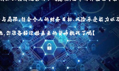 加密货币与法币的全面对比：你应该选择哪种形式的货币？

加密货币, 法币, 数字货币, 货币未来/guanjianci

引言：货币的演变与未来
在21世纪的今天，我们正处于一个经济快速变化的时代，而货币的形式和功能也在不断进化。传统的法币（法定货币）和新兴的加密货币之间，究竟有着怎样的区别与联系？它们各自的特点又为何吸引了不同的用户和投资者？你是不是也在思考，究竟应该选择哪一种货币形式来进行投资或日常交易？本文将对这两个货币形式进行详细分析，帮助你做出更明智的选择。

法币：稳定性与国家支持
法币，即法定货币，是由各国政府规定并由中央银行发行的货币。无论是在中国、美国，还是在其他国家，法币都被广泛接受并作为经济交易的主要工具。法币的最大特点之一是其稳定性。国家给与法币以法律地位，确保其在经济系统中的流通。比如，人民币、美元和欧元等通用货币都有较为稳定的汇率，长期以来受到人们的信任。

此外，法币背后还拥有强有力的制度保障。国家的经济政策、利率政策以及中央银行的干预都确保了法币的价值不会轻易波动。你是否曾经经历过投资加密货币时的剧烈波动？相比之下，法币的稳定性无疑更能给投资者带来一种安全感。

加密货币：机遇与风险并存
加密货币，如比特币、以太坊等，近年来风头无两，吸引了大量投资者的关注。与法币相对，加密货币是一种去中心化的数字货币，通常不受任何国家的控制。加密货币运行在区块链技术之上，其透明性和安全性无疑是其一大亮点。你是否曾想过，区块链技术将如何重塑我们的金融系统？

与法币相比，加密货币的价值波动幅度极大。这种波动性来源于市场供需、投资者情绪以及外部政策等多种因素。有些人将其视为投机工具，渴望通过短期交易获得高额回报；而另一些人则对其长远发展寄予厚望，认为它可能会是未来货币的重要形式。你觉得自己属于哪类投资者呢？

法币与加密货币的主要区别
在对法币和加密货币进行比较时，以下是几个关键的区别：
ul
    li发行机制：法币由中央银行发行，受国家监管；加密货币则通过矿机或智能合约等机制产生，通常去中心化。/li
    li接受度：法币在全球范围内被广泛接受，而加密货币的接受度虽然正在提高，但仍存在局限。/li
    li价值波动：法币的价值相对稳定，加密货币的价值波动较大，具有较高的投资风险。/li
    li隐私性：加密货币交易可以实现一定程度的匿名性，而法币交易通常需要通过银行等中介，隐私性较差。/li
/ul

市场趋势与未来展望
在经济全球化的背景下，法币与加密货币都在市场中发挥着各自的角色。许多国家开始探索数字货币（CBDC）的概念，试图将法币数字化，同时借鉴加密货币的优势。你是否认为，未来的货币将变得更为数字化？

随着科技的不断进步和金融技术的创新，消费者对于资金管理、支付方式以及投资机会的需求也在不断变化。越来越多的企业开始接受加密货币作为支付手段，而这种趋势看似将继续发展。

加密货币的优势与挑战
虽然加密货币存在许多优势，比如高回报潜力和投资的便捷性，但是其面临的挑战也是不容忽视的。首先，加密货币的安全性问题时常被人提起。尽管区块链本身可以提供一定的安全保障，但加密货币钱包受到黑客攻击的事件时有发生，你是否认为自己的资产安全？

其次，尽管加密货币的匿名性为用户带来了隐私保护，但这也让其被一些非法活动所利用，引发了各国政府对其监管的加强。你对这样的人生态度有什么看法？是应该保持自由，还是应该接受监管以确保安全？

法币的优势与局限
法币作为传统货币的主要形式，虽具备稳定性和全球接受度，但也面临着自身的挑战。例如，法币的购买力由于通货膨胀而逐渐降低，许多储户的财富因此缩水。再加上经济政策的不确定性，法币的价值也可能受到影响。你还觉得法币能在未来继续稳定吗？

小结：选择权与未来决策
在法币与加密货币之间选择并非易事。这两个经济选项都有其独特的优势与挑战，也各自承载着不同类型的投资者和消费者。重要的是，充分了解这两者的优势与局限，结合个人的财务目标、风险承受能力以及市场趋势，作出明智的选择。

无论你最终选择哪种货币形式，都应保持学习与适应的态度。金融世界瞬息万变，只有不断积累知识、提升自己的理财能力，才能在这场货币革命中立于不败之地。你准备好迎接未来的货币挑战了吗？

若您希望获取更多关于加密货币和法币的信息，欢迎关注我们的文章与分享，我们将持续为您带来最新的金融动态。

以上就是对加密货币与法币的全面对比，我们期待着您的反馈与讨论！ 