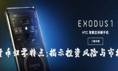 加密货币归零特点：揭示投资风险与市场真相