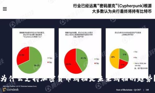 为什么支持加密货币购物是未来购物的趋势？