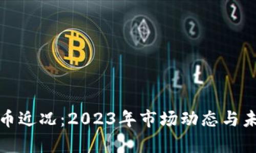 加密数字货币近况：2023年市场动态与未来趋势分析