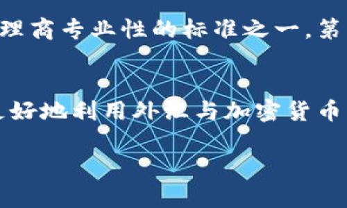 外汇加密货币代理公司：开启财富增值的新路径

外汇代理, 加密货币代理, 投资理财, 财富增值/guanjianci

外汇加密货币代理公司的定义
在当今金融市场中，外汇与加密货币的交易日益火热，吸引了众多投资者的目光。那么，外汇加密货币代理公司到底是什么呢？简单来说，这类公司充当了投资者与市场之间的桥梁，帮助个人投资者更有效地进行交易。外汇代理主要涉及货币间的交易，而加密货币代理则是专注于各类数字货币的交易。你会发现，越来越多的人愿意通过这样的公司来实现自己的财富梦想！

外汇与加密货币的魅力何在？
也许你会问，外汇和加密货币到底有什么吸引力？首先，外汇市场是全球最大的金融市场，每日的交易额高达数万亿美元。相比之下，加密货币市场则充满创新性与活力，吸引了大量年轻投资者的关注。这两者不仅让投资者能够以低成本进行高频交易，还为他们提供了多样化的投资选择。无论是追求迅速的利润，还是长线持有的策略，外汇和加密货币都能满足不同投资者的需求。

外汇加密货币代理公司的业务模式
那么，外汇加密货币代理公司具体是如何运作的呢？通常，这些公司会提供一系列服务，包括市场分析、投资建议和即时交易。此外，代理公司通常与多个交易平台合作，从而为投资者提供更广泛的交易选择。在交易过程中，他们可能会收取一定的手续费或佣金，这样一来，投资者可以获得专业的支持与指导。

而代理公司的盈利模式则是通过为客户提供服务而获取的佣金。他们通过精准的市场分析和独特的策略，帮助投资者做出更明智的决策。在这个过程中，投资者不仅能享受到代理公司的专业服务，还能学习到更多的投资知识和技巧。你是否也期待能找到这样一个合适的代理公司，帮助你在这个市场中立足？

选择外汇加密货币代理公司的注意事项
在选择外汇加密货币代理公司时，有几个关键因素需要考虑。首先，公司的信誉至关重要，尽量选择经过监管的公司，以确保个人资金的安全。其次，不同公司的服务内容和费用结构千差万别，了解清楚这些信息是非常重要的。此外，团队的专业性与技术支持也是值得考量的因素。有些公司提供24小时在线客服，能随时解答客户的各种问题，有没有让你心动呢？

外汇加密货币代理公司对投资者的益处
如果你是一名新手投资者，可能会对外汇和加密货币交易感到困惑。这时候，代理公司的作用便凸显出来了。他们不仅能够为你提供最新的市场动态以及专业的投资建议，还可以通过模拟交易帮助你熟悉市场行情与交易流程。更重要的是，有些代理公司会提供教育资源，如网络研讨会、在线课程等，帮助你不断提升投资技能。你是不是也觉得，拥有这样一个支持者，会让投资之路更加轻松和顺利？

未来的趋势：外汇与加密货币的结合
随着科技的发展，外汇与加密货币的结合将成为一个不可逆转的趋势。越来越多的交易平台开始支持加密货币与法定货币之间的直接交易，这为投资者提供了更为广阔的机会。此外，区块链技术的引入也为外汇市场带来了更高的透明度与安全性，这无疑是未来金融市场的一个重要发展方向。你觉得，这样的发展是否会让更多传统投资者逐渐转向加密货币市场呢？

如何评估外汇加密货币代理公司的成功与否
在评估一个外汇加密货币代理公司的成功与否时，可以考虑以下几个方面：第一，客户的反馈与评价是直接反映公司服务质量的重要指标。第二，交易成功率及客户盈利比例也是衡量代理商专业性的标准之一。第三，公司能够提供的技术支持及市场分析的准确度都是关键因素。通过综合这些信息，你将能更清晰地判断一个代理公司是否值得信赖。

结语：开启财富增值的旅程
总之，外汇加密货币代理公司提供的机会对于投资者来说是不可多得的。在选择合适的代理公司后，你将能够更有信心地在这个多变的市场中探索，实现财富的增值。在未来，你还可以更好地利用外汇与加密货币的结合，为自己的投资组合增添新的亮点。那么，你准备好迎接投资的挑战了吗？

在这个瞬息万变的金融世界中，让我们携手前行，共同探索外汇与加密货币带来的无限可能，创造更美好的未来！