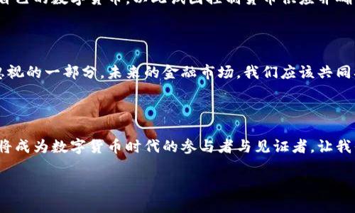 加密货币替代纸币：未来金融的新变革

加密货币, 纸币, 数字货币, 未来金融/guanjianci

一、引言：金融的演变

在我们高速发展的现代社会中，金融的形式和方式一直在发生着巨大的变化。你是否注意到，我们的支付方式越来越多样化？从最初的以物易物到后来的纸币，再到现今的信用卡和移动支付，金融交易的过程正经历一场深刻的变革。而在这场变革的背后，加密货币正在以其独特的方式，向我们展示一种全新的金融理念。

二、什么是加密货币？

那么，加密货币究竟是什么呢？简单来说，加密货币是一种基于区块链技术的数字货币。它不仅仅是货币，更是一种信用机制的体现。每一笔交易都被记录在一个分布式账本中，确保了交易的透明度和安全性。相比于传统的纸币，加密货币在许多方面都有其独特的优势，比如去中心化、匿名性和低交易成本等。

三、加密货币的优势

你可能会问：“为什么加密货币可以取代纸币呢？”让我们来看看加密货币的一些独特优势：

h41. 去中心化/h4
加密货币的最大特点之一是去中心化。传统纸币的发行和管理由各国中央银行控制，而加密货币则是由网络中的所有用户共同维护。这种去中心化的特性使得任何政府或机构都无法轻易地操控货币供应，从而有效防止通货膨胀。

h42. 安全性和匿名性/h4
由于使用了复杂的加密算法，加密货币交易的安全性大大增强。你可能会想，“我的个人信息真的安全吗？”是的，使用加密货币进行交易时，用户的个人信息不会被直接暴露，交易记录也保持匿名性，使得不法分子更难以追踪。

h43. 低交易成本/h4
传统金融交易往往伴随着高额的手续费，而加密货币的交易成本通常较低。与此同时，跨境支付也不再是一个难题，不同国家之间的交易可以在几分钟内完成，且费用远低于传统方法。你是不是心动了呢？

四、加密货币发展现状

近年来，加密货币的用户群体不断扩大，越来越多的人开始接受这一新兴的金融工具。根据统计，全球已有数千万人使用比特币、以太坊等加密货币进行交易与投资。在这股热潮下，越来越多的商家也开始接受加密货币支付。你有没有注意到，身边的朋友开始谈论这些新兴的数字资产？

五、对传统纸币的挑战

作为一种新兴金融形态，加密货币无疑对传统纸币构成了巨大的挑战。首先，在流通性上，加密货币具有更高的灵活性，用户可以随时随地进行交易；其次，在可信度上，去中心化的特点使得加密货币在某种程度上更受消费者信赖。你是不是也感受到了纸币渐渐失去吸引力的趋势？

六、文化与社会影响

加密货币的兴起不仅仅是金融领域的变化，还对我们的社会文化产生了深远影响。年轻一代对加密货币的喜爱，反映了他们对传统金融体系的不信任，有时候你是否也在思考，这一切的变化是否在挑战我们的价值观？越来越多的人开始关注加密货币的去中心化理念以及其带来的民主化金融工具。

七、未来展望：加密货币能否完全取代纸币？ 

尽管加密货币拥有诸多优势，但是否能够完全取代纸币，依然是一个未解之谜。各国政府和央行对此持谨慎态度，很多国家甚至开始研发自己的数字货币，以此试图控制货币供应并确保金融系统的安全。你是否认为，政府会允许加密货币在未来完全主导金融市场？

八、结论：共同构建未来金融

从纸币到加密货币，金融的发展历程是人类不断探索与创新的体现。无论你是支持还是反对，加密货币都已经成为现代金融体系中不可忽视的一部分。未来的金融市场，我们应该共同参与、共同探讨，才能把握这一场时代洪流中的机遇与挑战。

在这个潮流中，你是否准备好了迎接加密货币时代的到来？

随着加密货币的不断发展与演变，我们将不断适应新的支付方式，或许在未来的某一天，纸币会真正成为历史的回忆，而我们每一个人都将成为数字货币时代的参与者与见证者。让我们共同期待那一天的来临！ 

gaunjianci加密货币, 纸币, 数字货币, 未来金融/gaunjianci