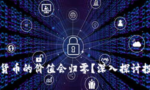 为何有些加密货币的价值会归零？深入探讨投资风险与趋势