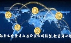 全面解析加密货币内在价值分析模型：投资者必