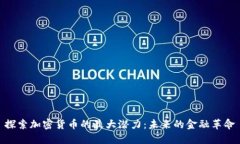 探索加密货币的最大潜力：未来的金融革命