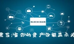 加密货币市场震荡：当你的资产份额显示为0时该