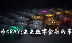 加密货币CRAY：未来数字金融的革新之路
