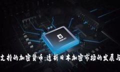 日本支持的加密货币：透析日本加密市场的发展