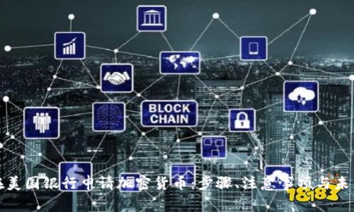 如何在美国银行申请加密货币：步骤、注意事项与未来趋势