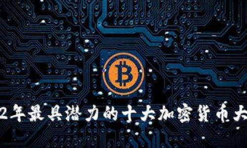 2022年最具潜力的十大加密货币大盘点